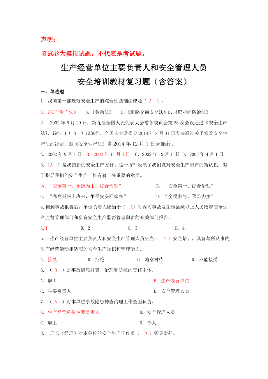 企业主要负责人和管理人员安全培训题库1_第1页