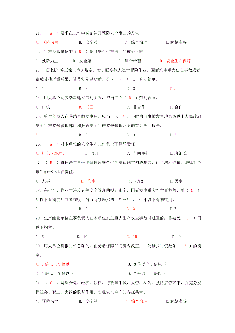 企业主要负责人和管理人员安全培训题库1_第3页