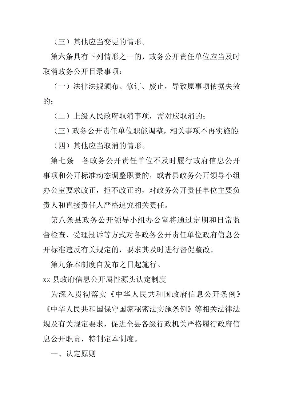 2023年年xx县政务公开标准目录动态调整制度（完整文档）_第3页