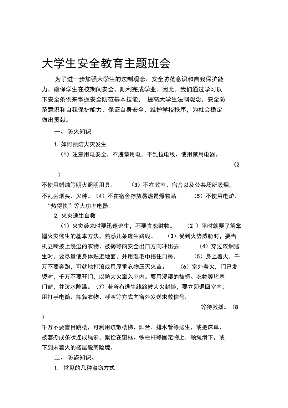 大学生安全教育主题班会_第1页