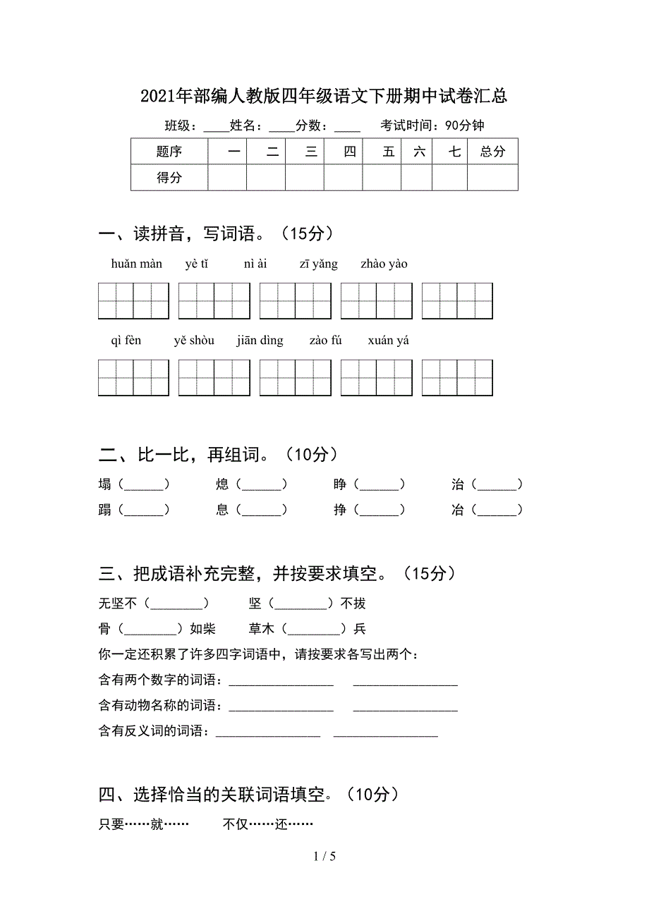 2021年部编人教版四年级语文下册期中试卷汇总.doc_第1页