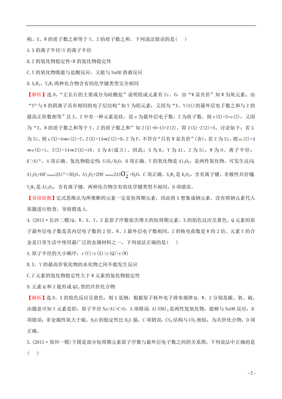 2016届高三化学二轮复习专题能力提升练五第一篇专题通关攻略专题二基本理论1物质结构和元素周期律.doc_第2页