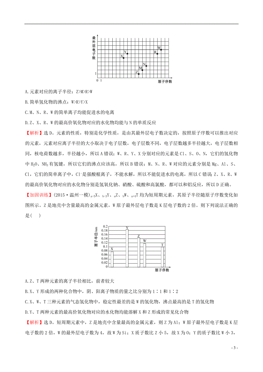 2016届高三化学二轮复习专题能力提升练五第一篇专题通关攻略专题二基本理论1物质结构和元素周期律.doc_第3页