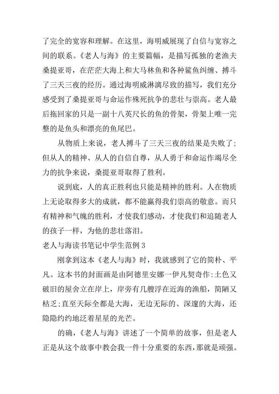 老人与海读书笔记中学生范例3篇(老人与海读书笔记大)_第4页