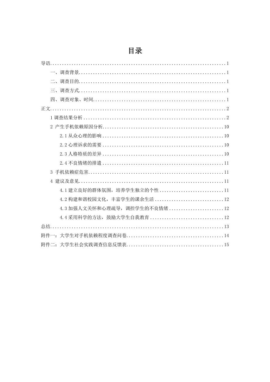 大学生对手机依赖程度调查汇总报告_第1页