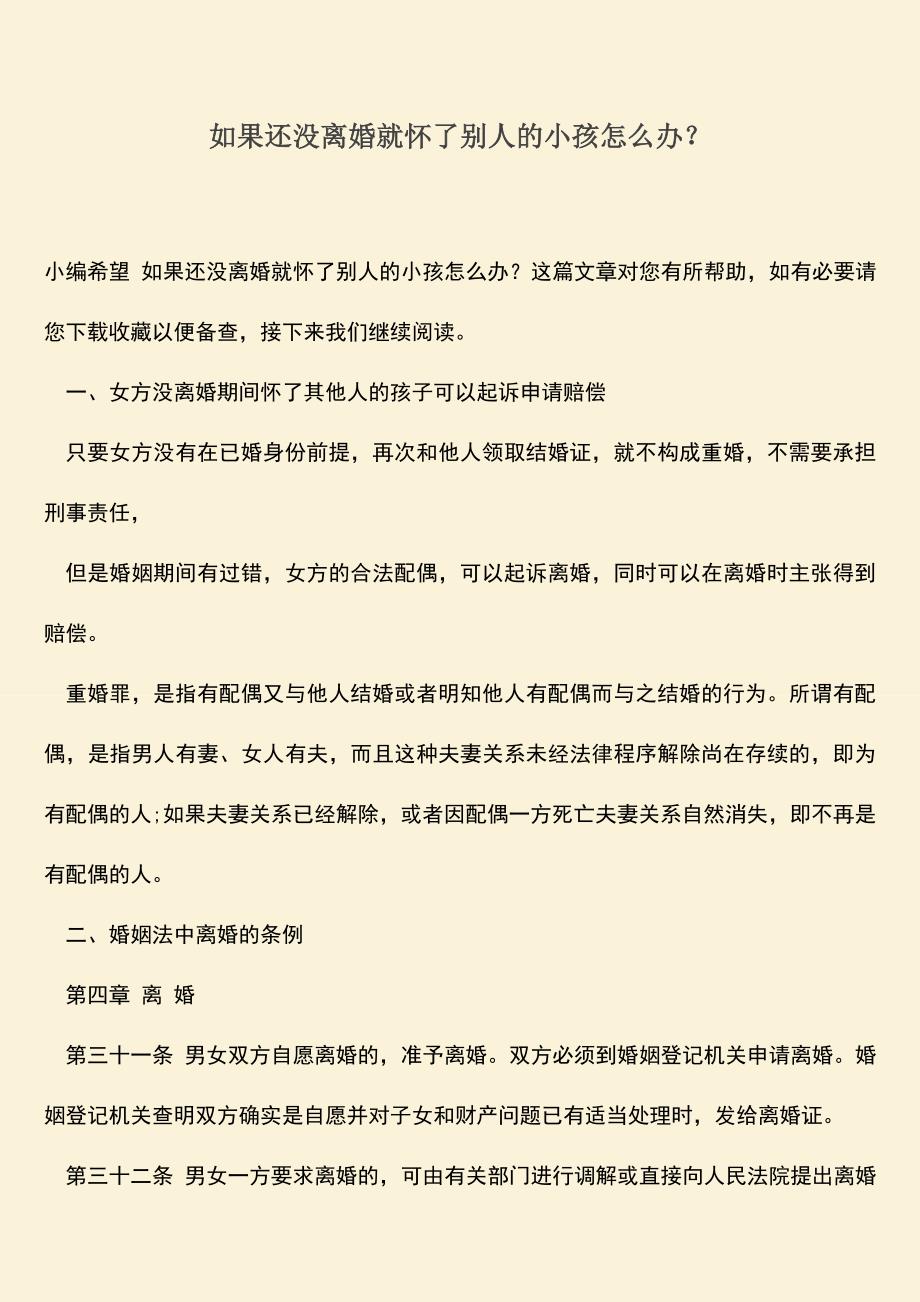 如果还没离婚就怀了别人的小孩怎么办？.doc_第1页