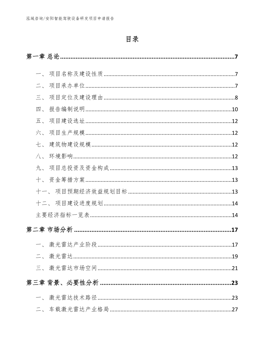 安阳智能驾驶设备研发项目申请报告范文参考_第2页