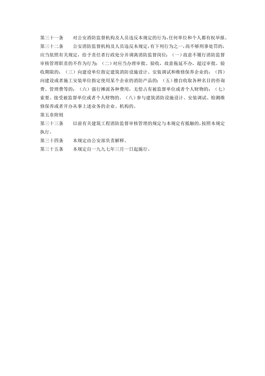 建筑工程消防监督审核管理规定.doc_第4页