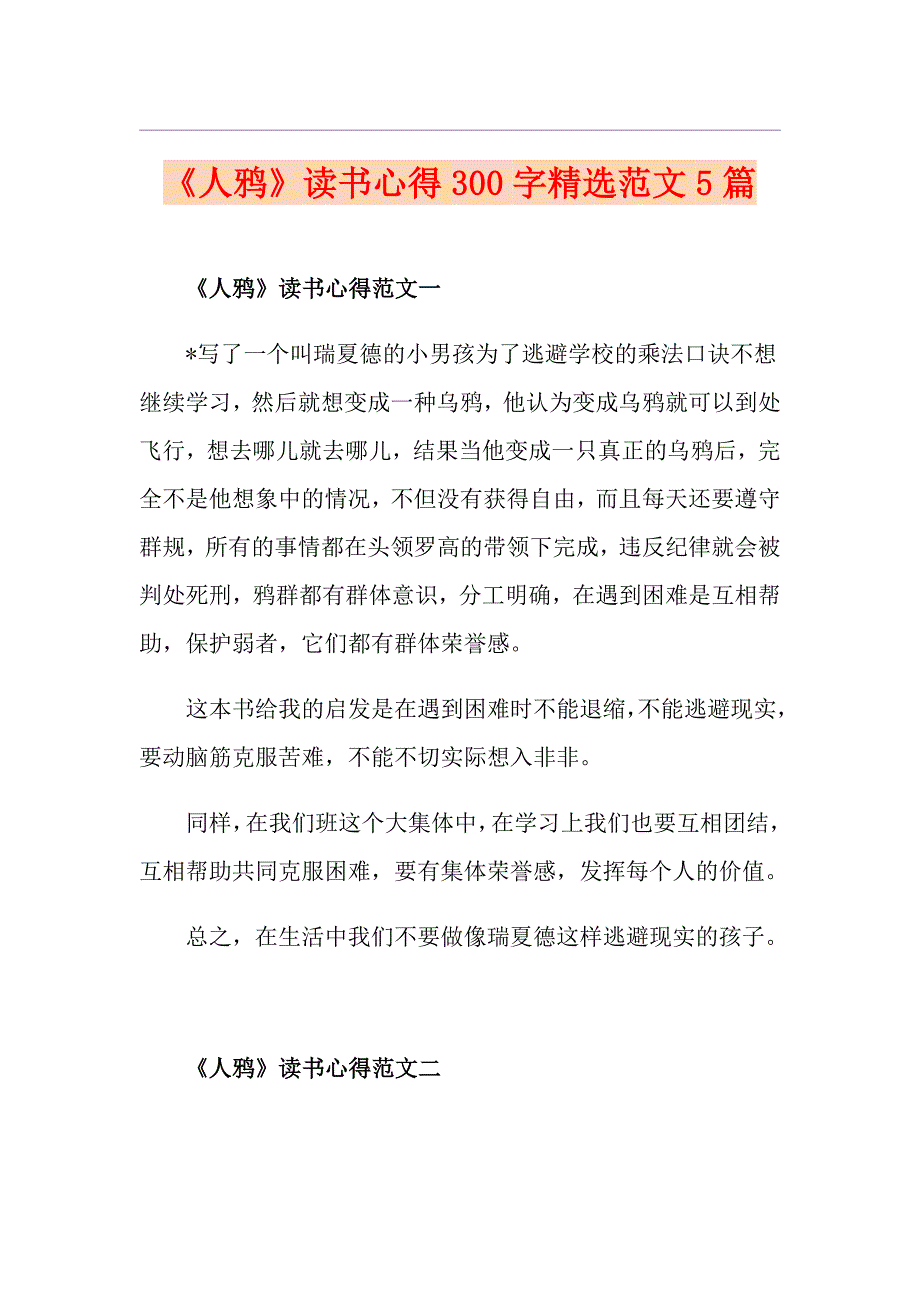 《人鸦》读书心得300字精选范文5篇_第1页
