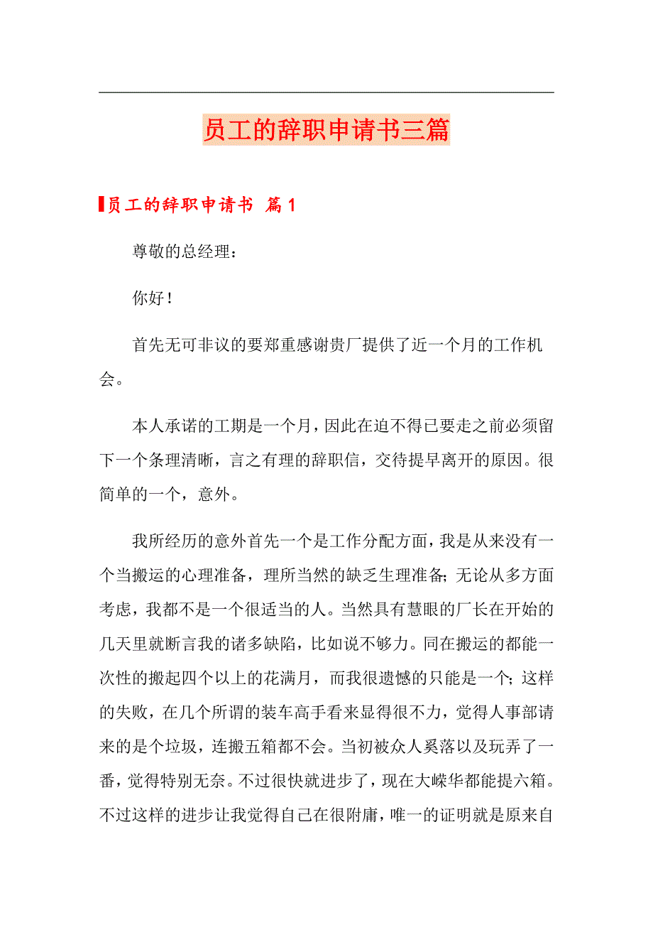 【实用模板】员工的辞职申请书三篇_第1页