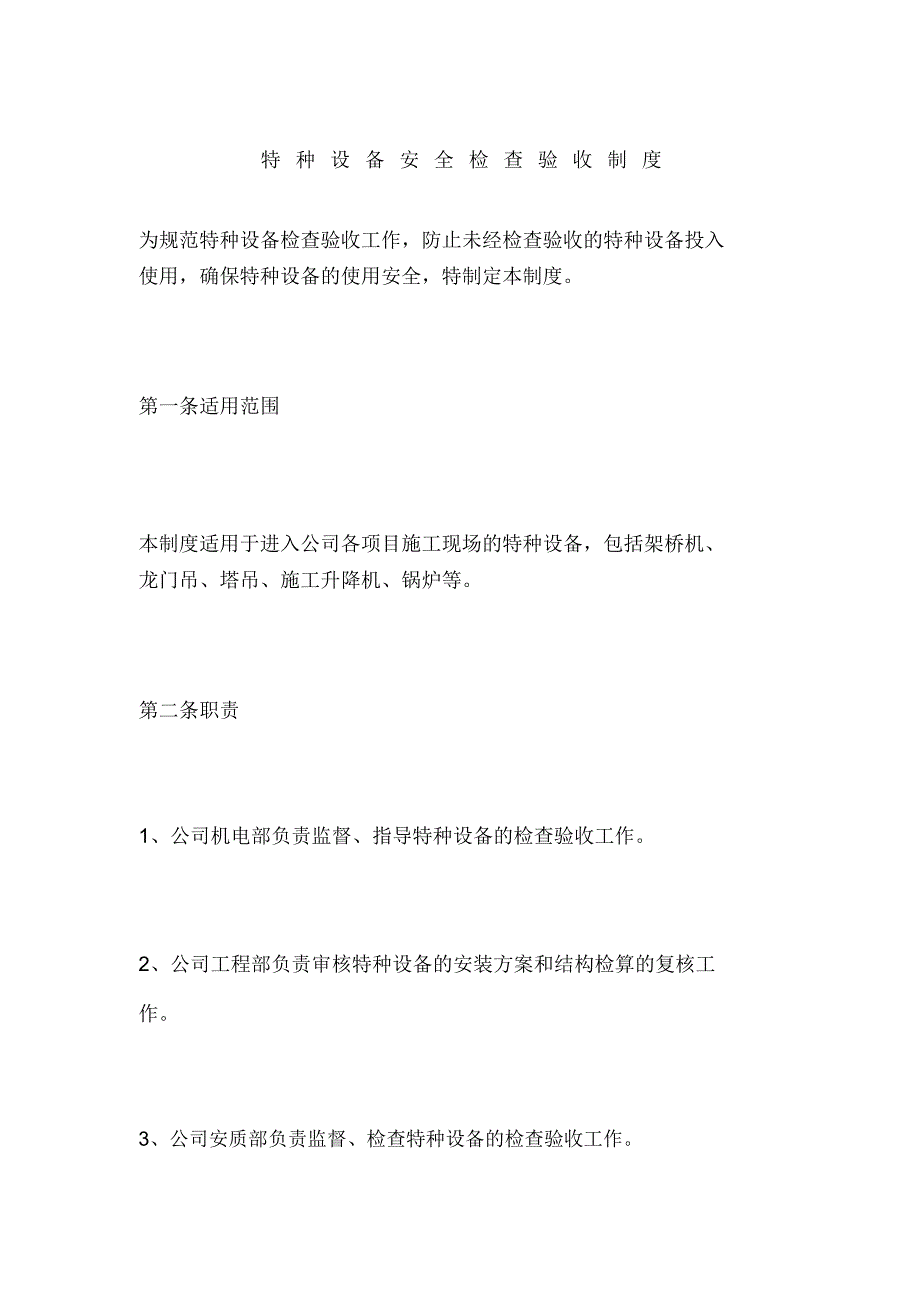 特种设备安全检查验收制度_第1页