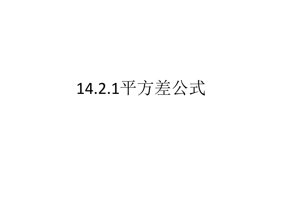 1421+平方差公式_第1页