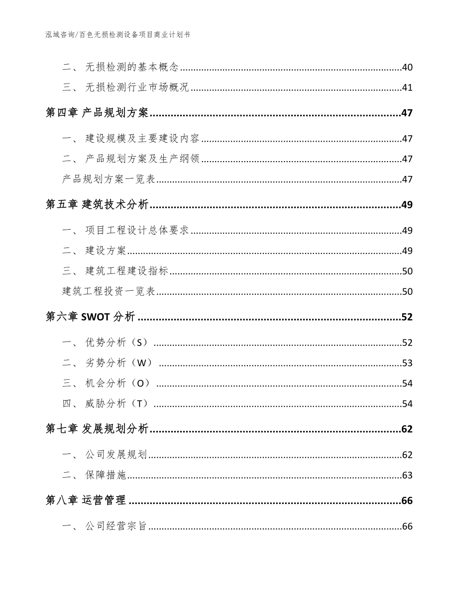 百色无损检测设备项目商业计划书_模板参考_第3页