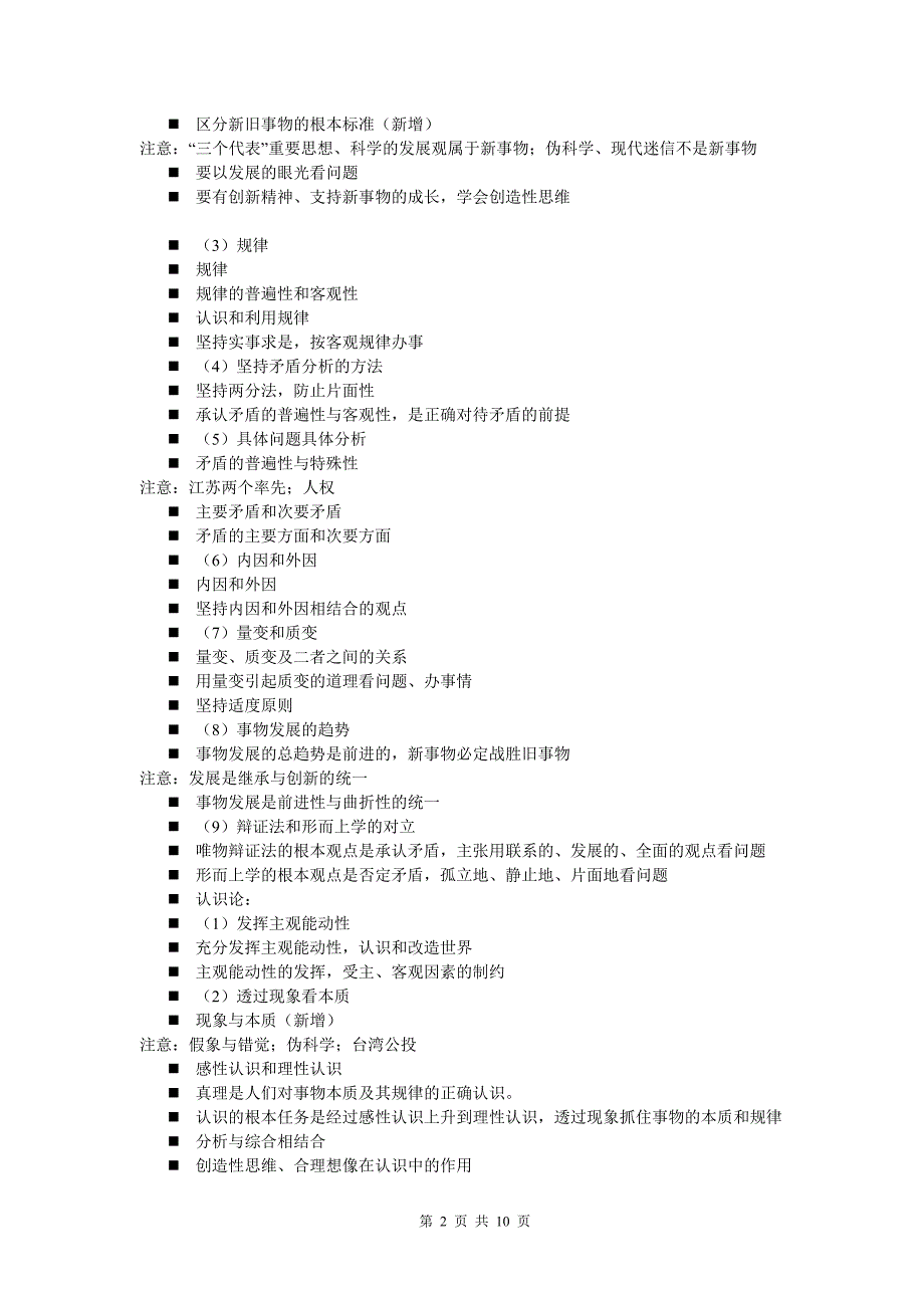 2004年南通市高考复习讲座哲学常识部分.doc_第2页