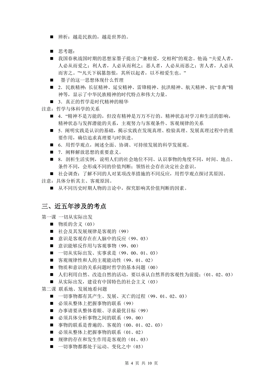 2004年南通市高考复习讲座哲学常识部分.doc_第4页