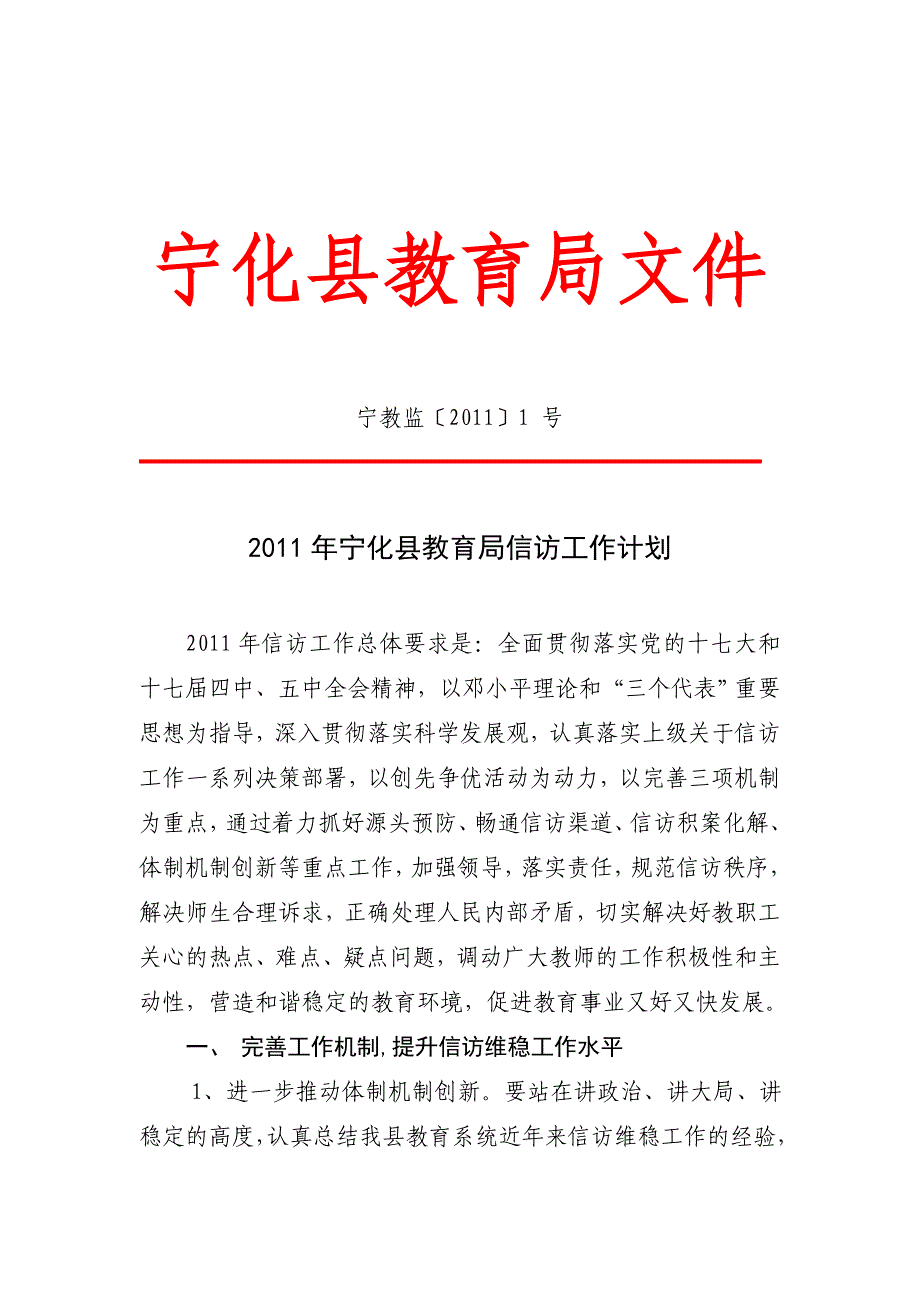 2011年宁化县教育局信访工作计划.doc_第1页