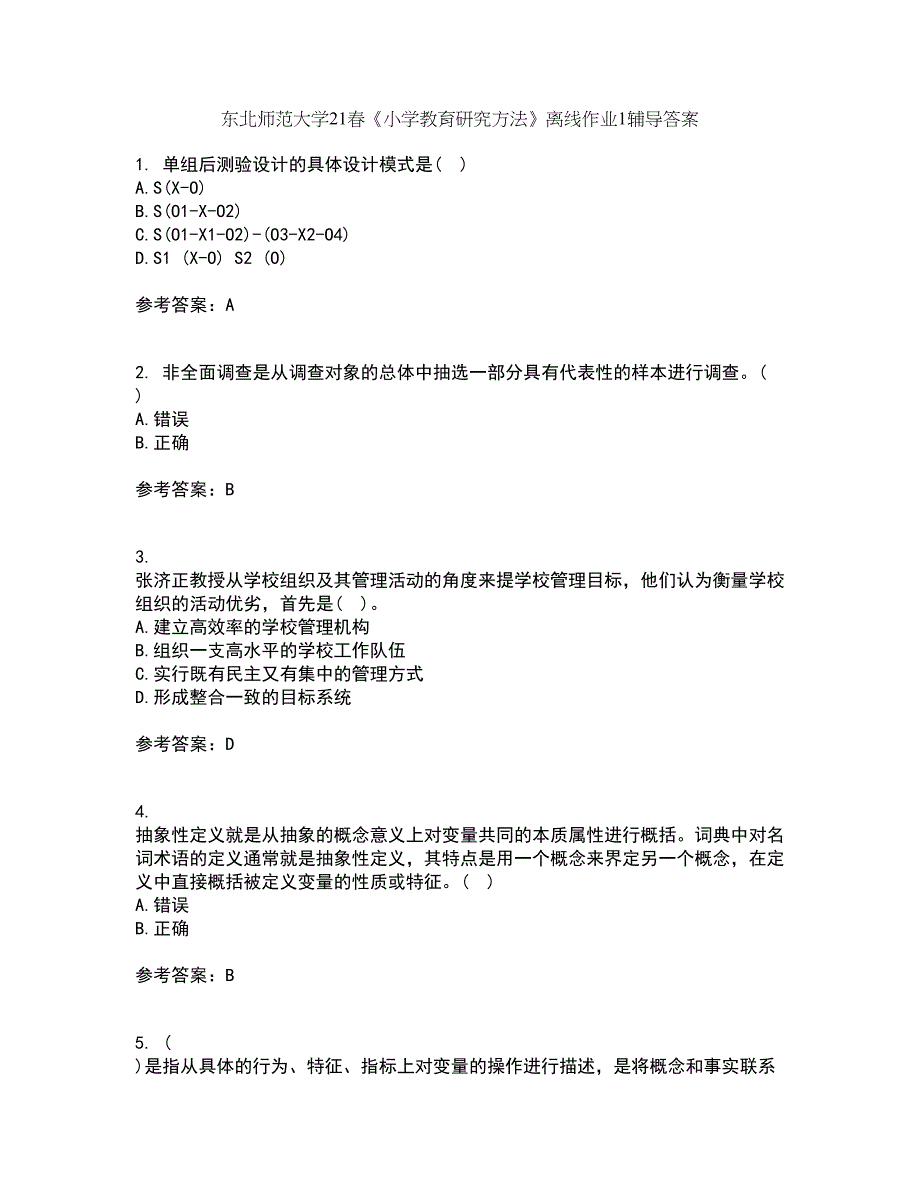 东北师范大学21春《小学教育研究方法》离线作业1辅导答案68_第1页