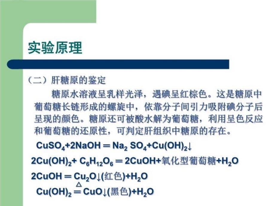 最新实验4肝糖原的提取鉴定与定量ppt课件PPT课件_第4页