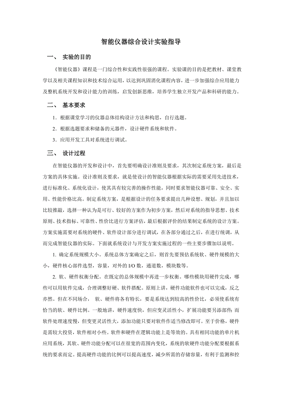 智能仪器综合设计实验指导_第1页