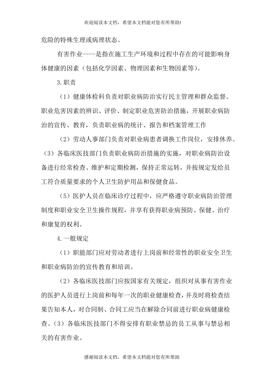 医院职业安全监测制度_第3页