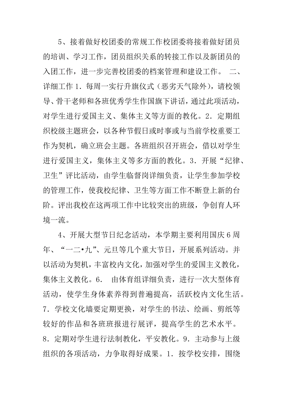 2023年XXXX年学校团委工作计划书范文_第3页