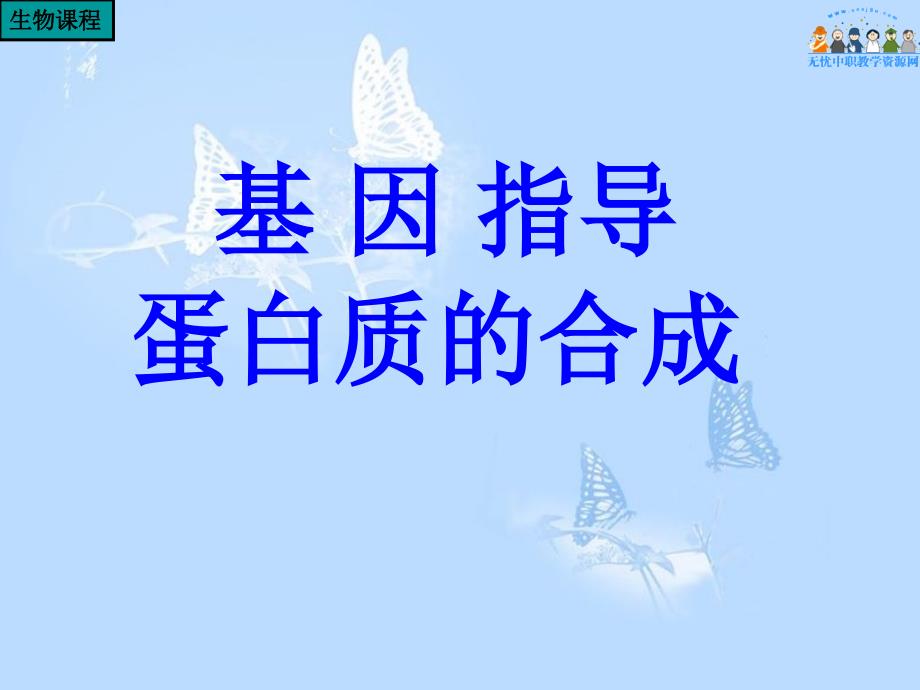 基因指导白的合成_第1页