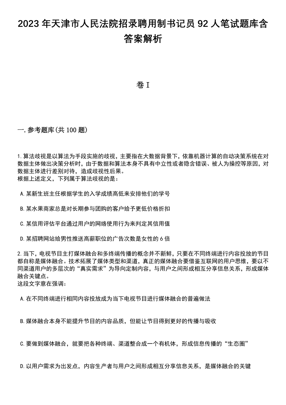 2023年天津市人民法院招录聘用制书记员92人笔试题库含答案带解析_第1页