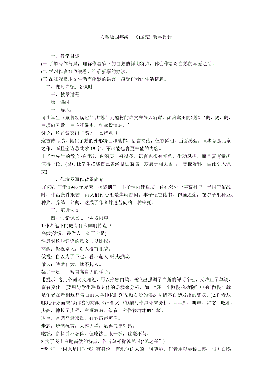 人教版四年级上《白鹅》教学设计_第1页