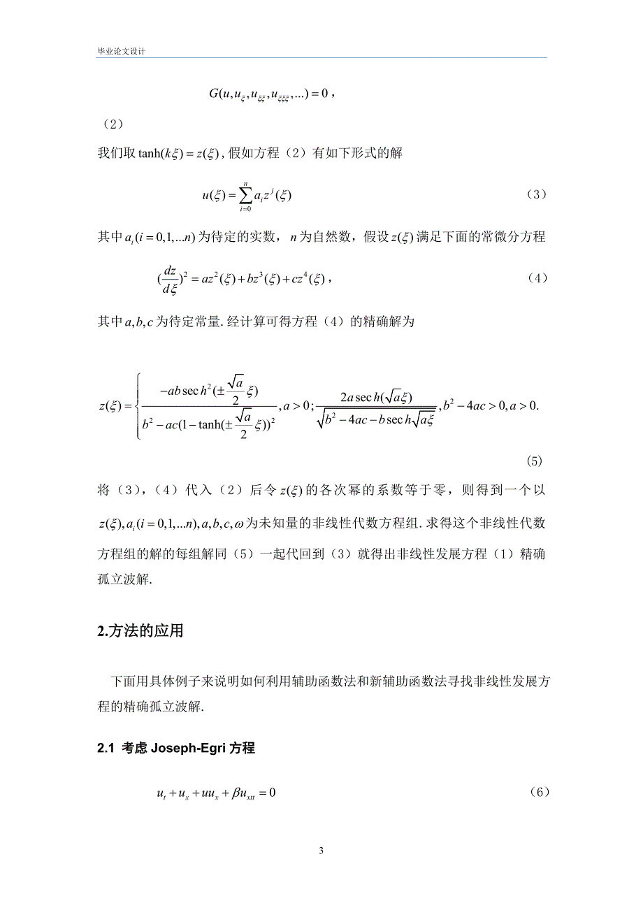 辅助函数法与非线性方程的精确解.doc_第4页