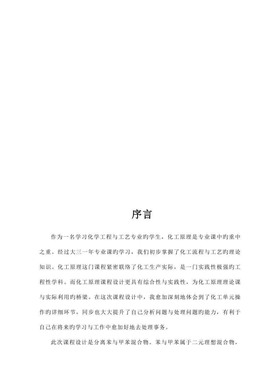 苯甲苯体系板式精馏塔设计.doc_第5页