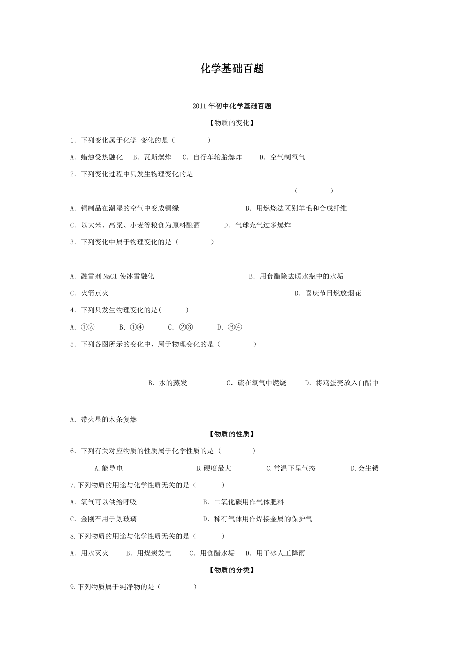 初中化学基础百题.doc_第1页