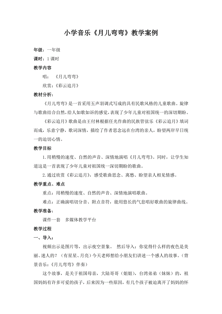 《月儿弯弯》公开课教案.doc_第1页