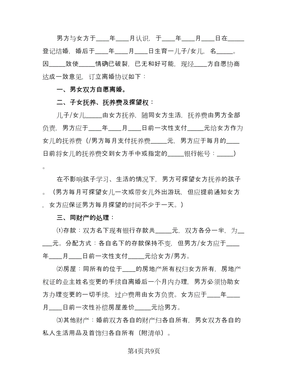 离婚的协议简单样本（五篇）.doc_第4页