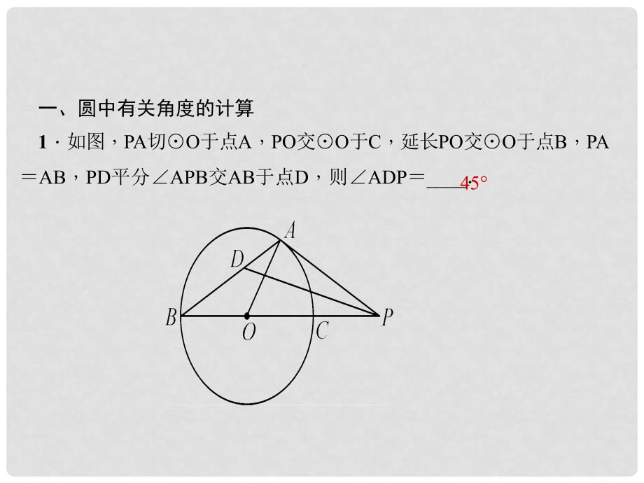 九年级数学上册 专题（十二）与圆有关的计算课件 （新版）新人教版.ppt_第3页