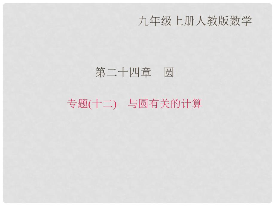 九年级数学上册 专题（十二）与圆有关的计算课件 （新版）新人教版.ppt