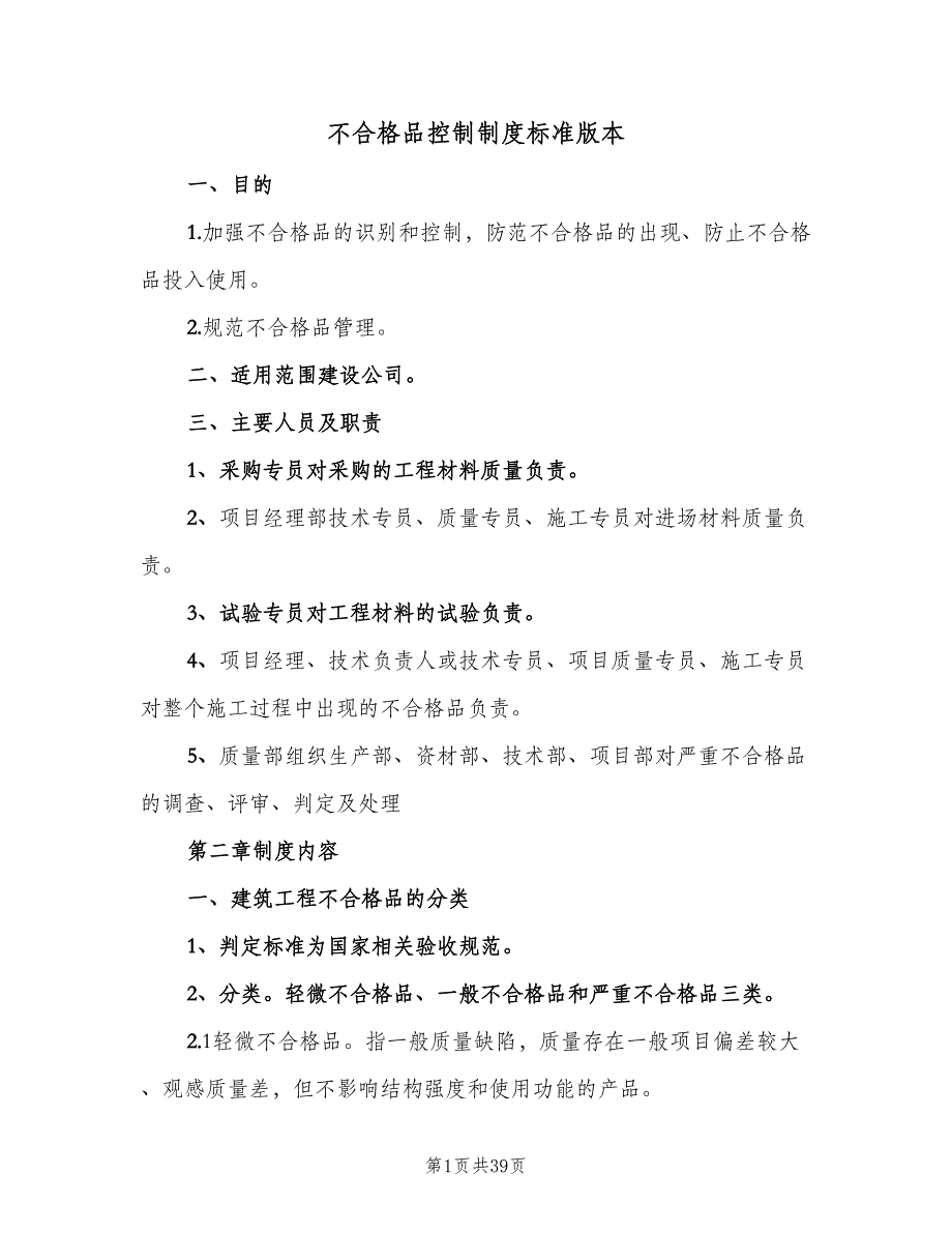 不合格品控制制度标准版本（六篇）_第1页