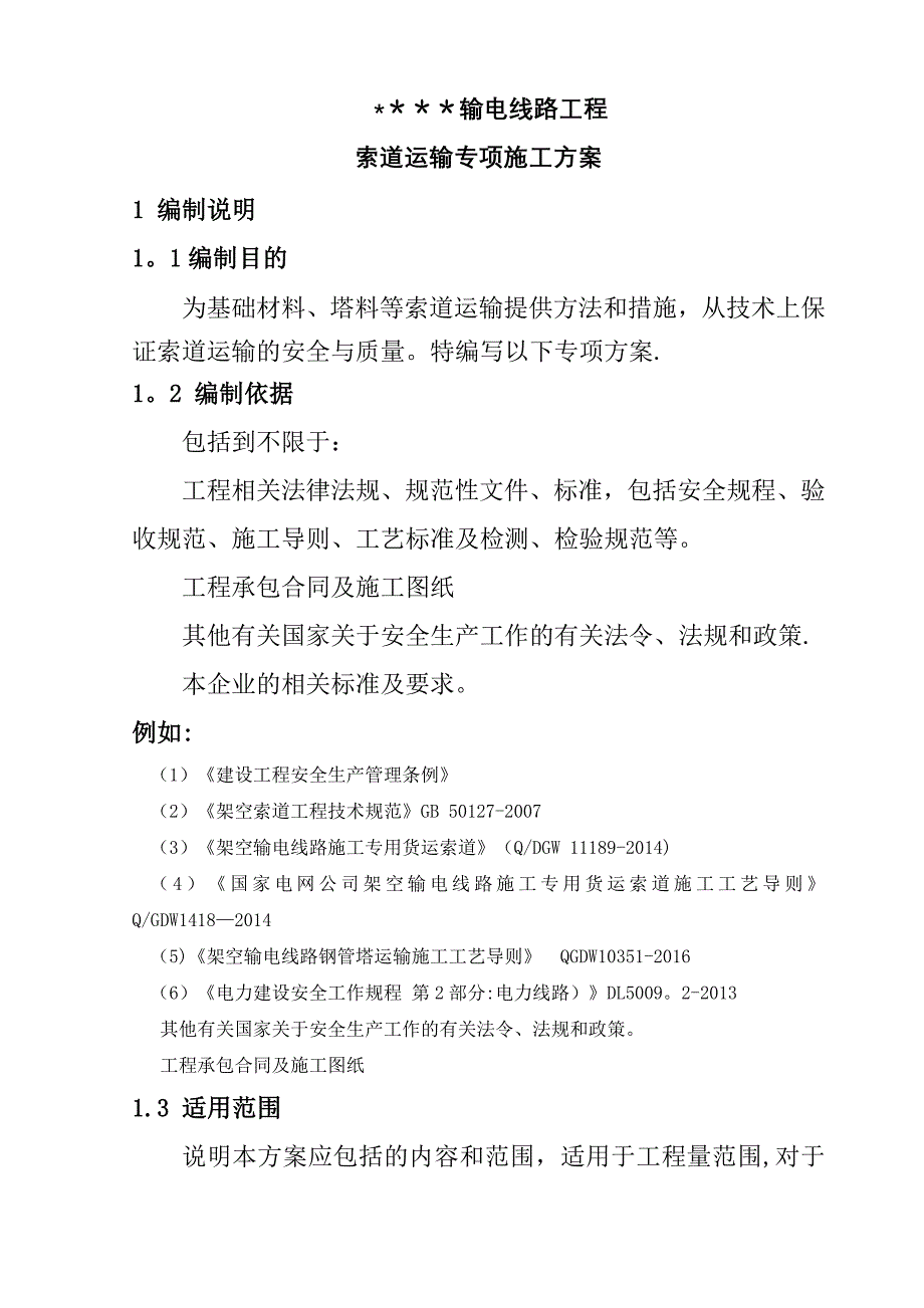 输电线路索道运输专项施工方案_第4页