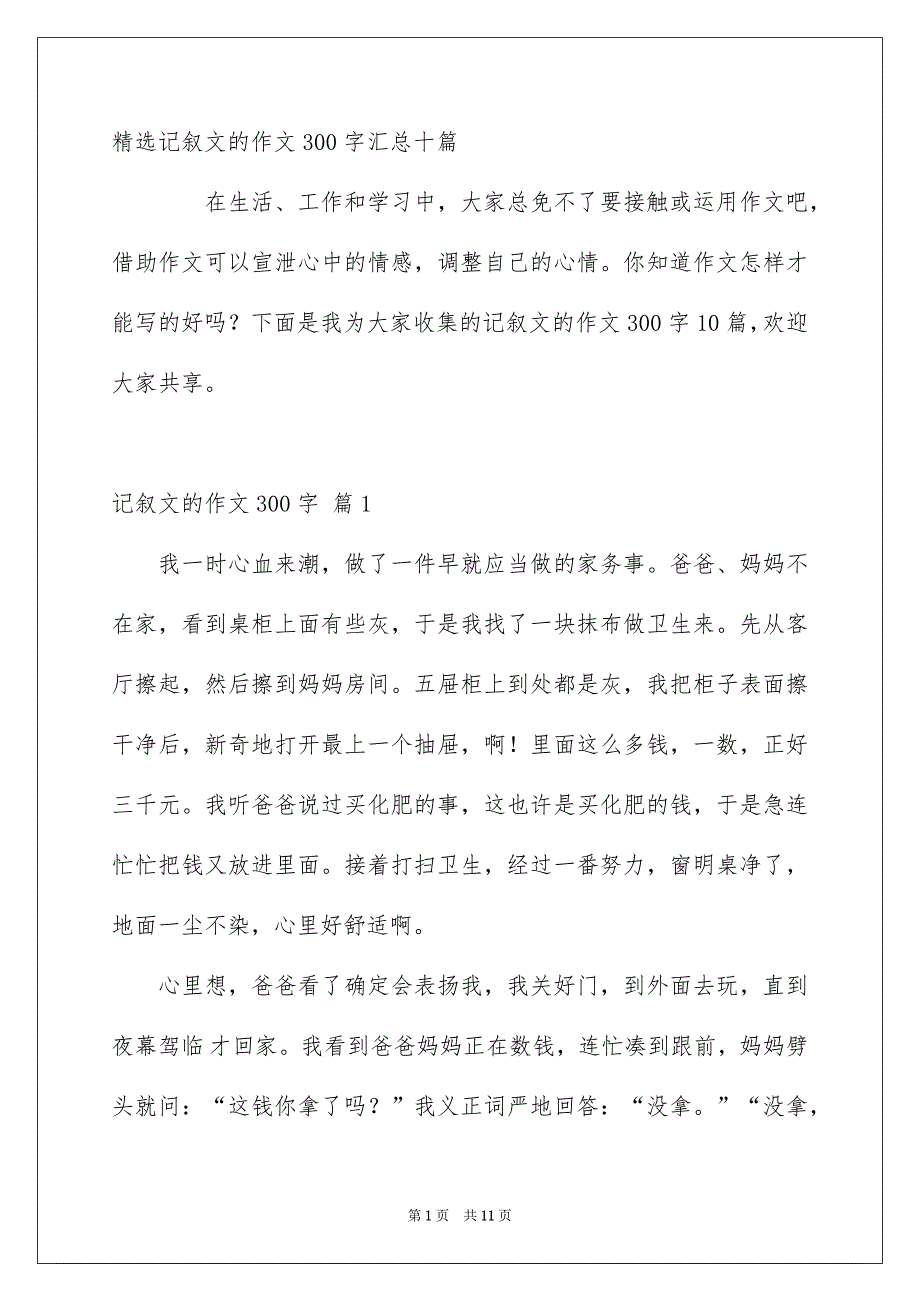 精选记叙文的作文300字汇总十篇_第1页