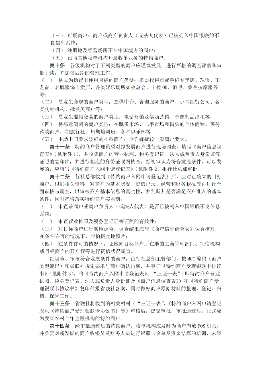 农村合作金融机构POS收单业务管理办法.docx_第2页