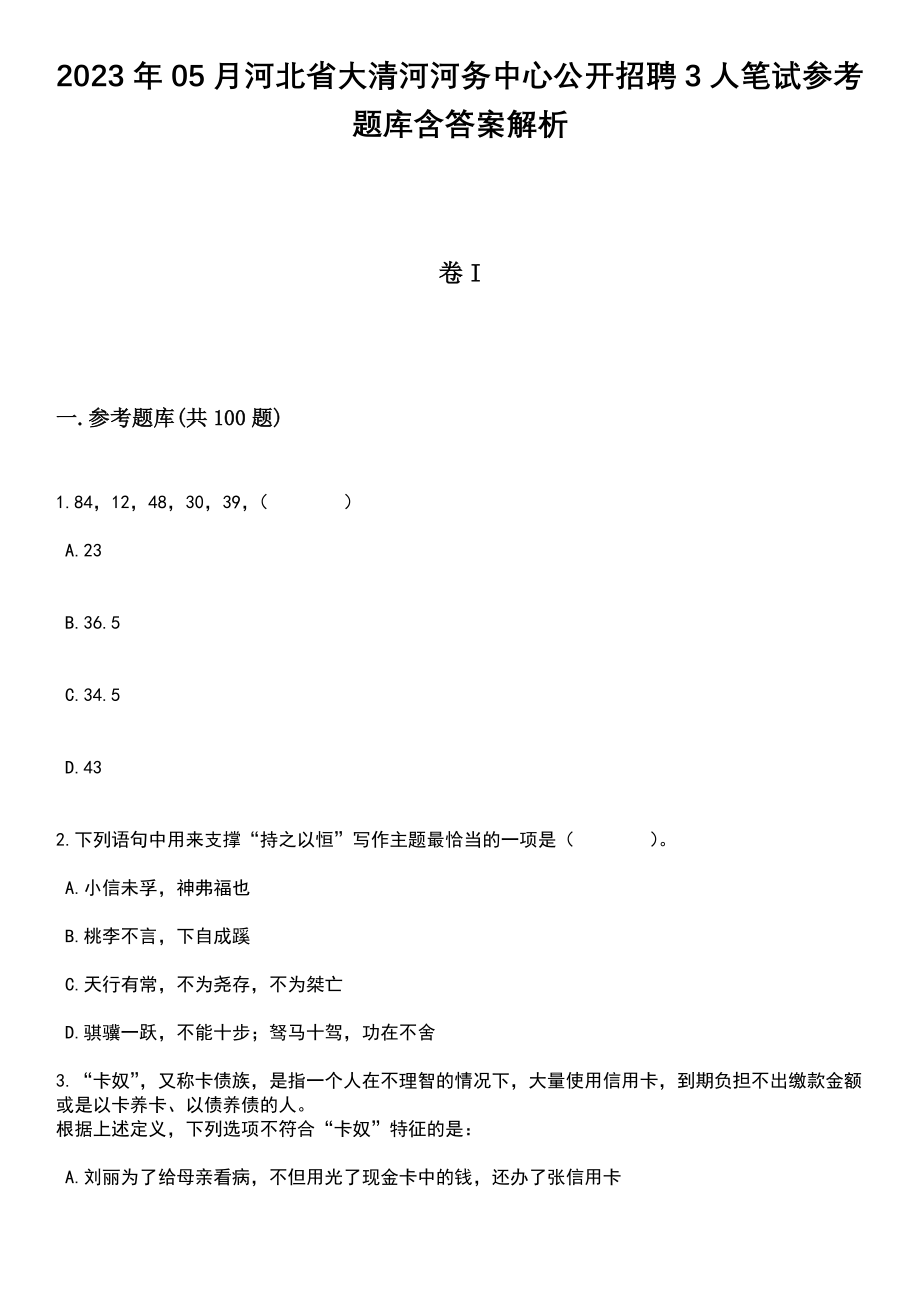 2023年05月河北省大清河河务中心公开招聘3人笔试参考题库含答案解析_1_第1页