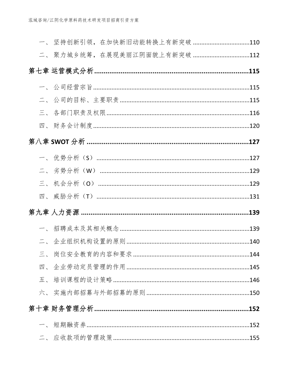 江阴化学原料药技术研发项目招商引资方案【模板范文】_第4页