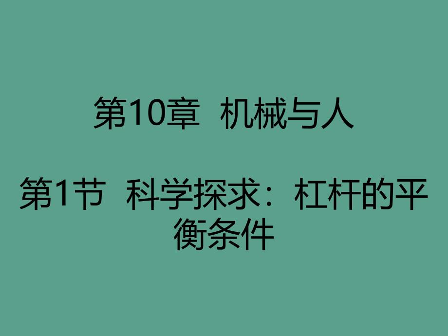 沪科版八年级物理10.1科学探究杠杆的平衡条件.ppt课件_第1页