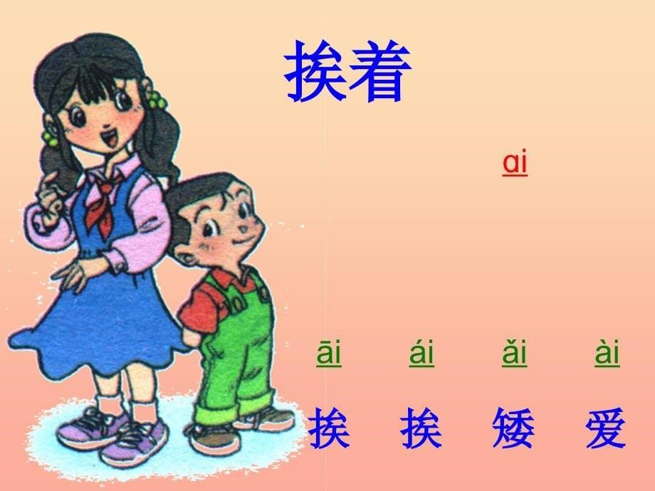 一年级语文上册aieiui课件3浙教版_第5页