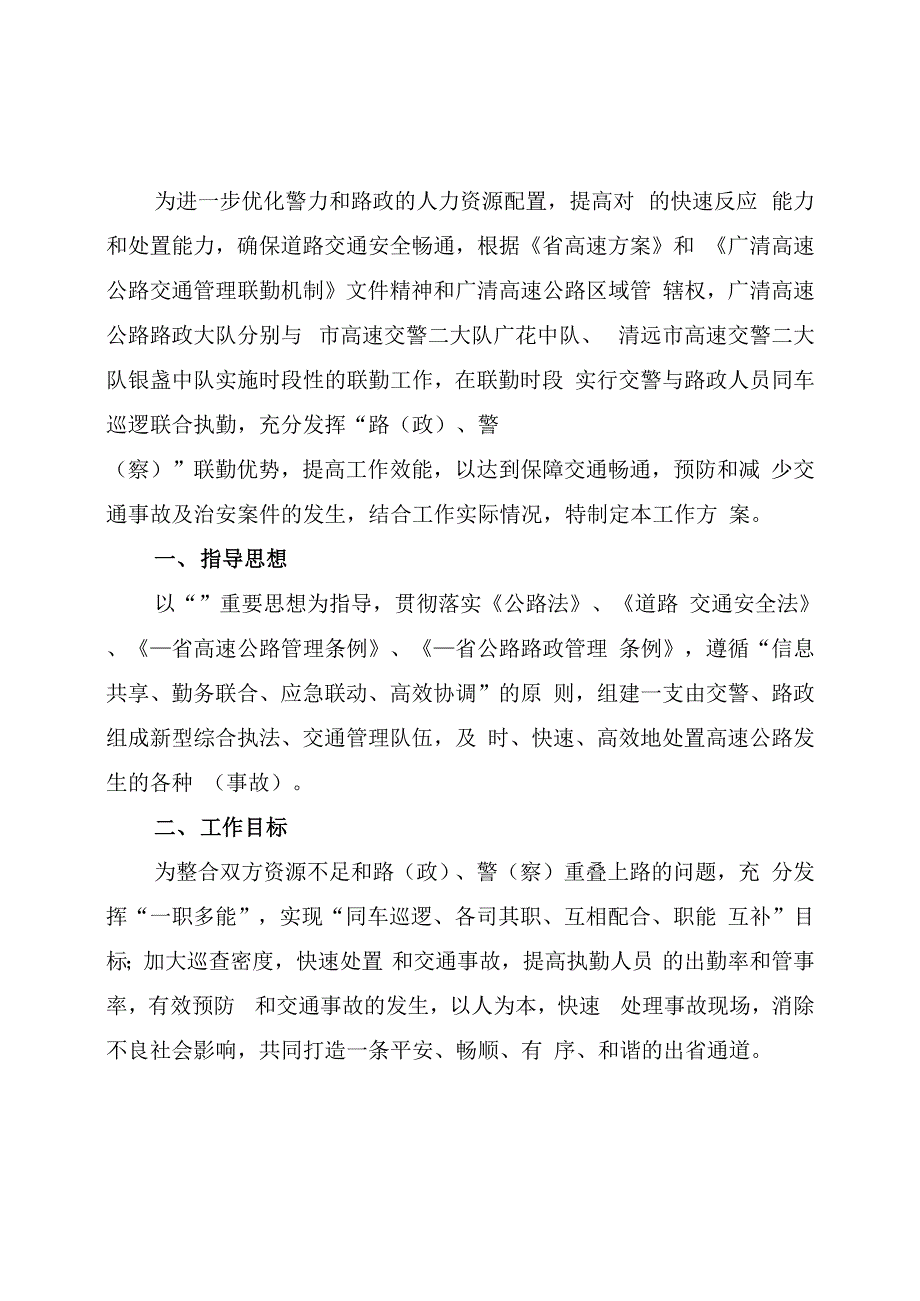 2022年广清高速公路路警联勤工作方案_第1页