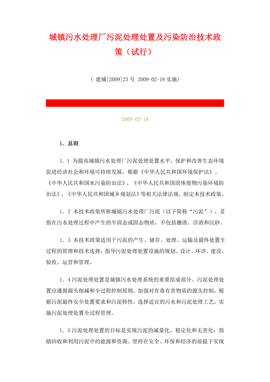 城镇污水处理厂污泥处理处置及污染防治技术政策(试行)37812_第1页