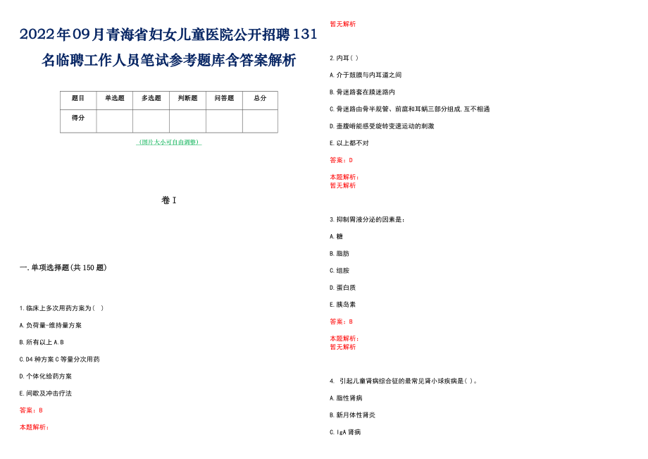 2022年09月青海省妇女儿童医院公开招聘131名临聘工作人员笔试参考题库含答案解析_第1页