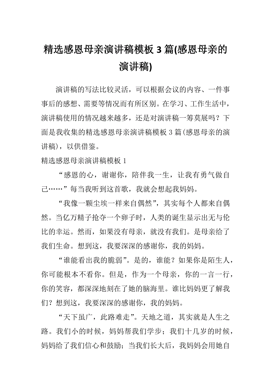 精选感恩母亲演讲稿模板3篇(感恩母亲的演讲稿)_第1页