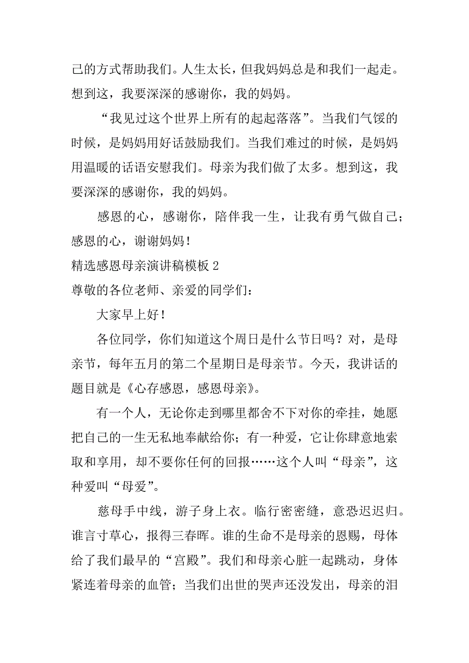 精选感恩母亲演讲稿模板3篇(感恩母亲的演讲稿)_第2页