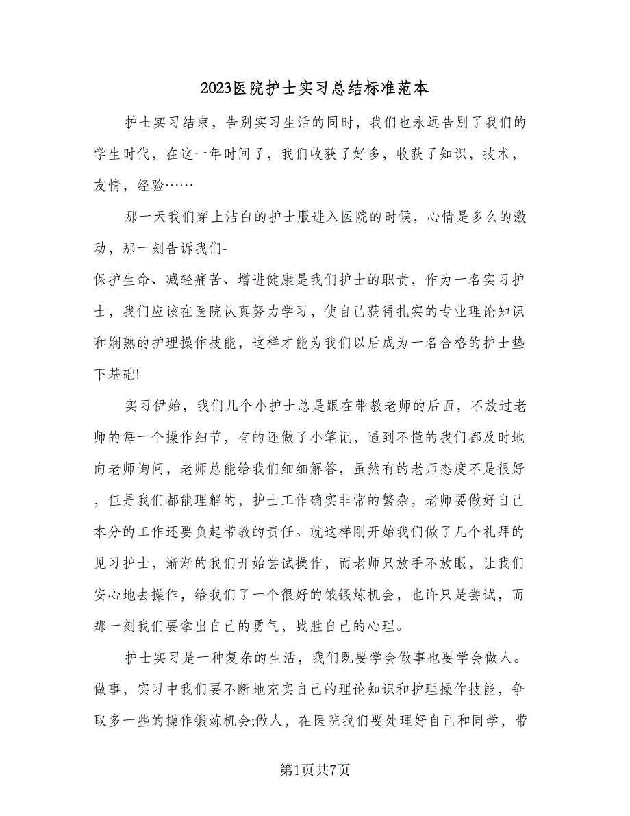 2023医院护士实习总结标准范本（2篇）.doc_第1页