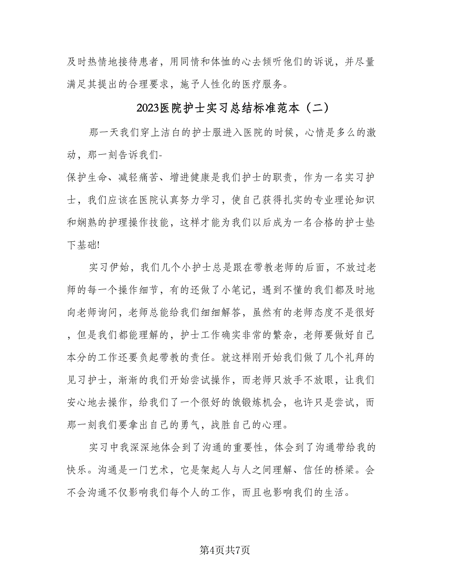 2023医院护士实习总结标准范本（2篇）.doc_第4页